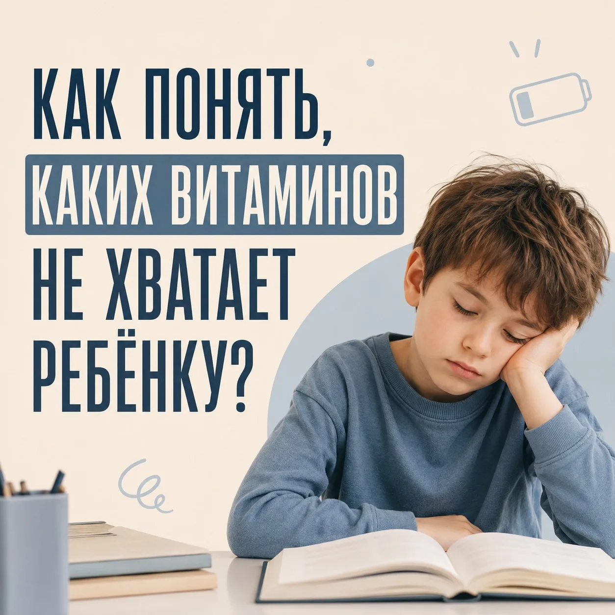 КАК ПОНЯТЬ, КАКИХ ВИТАМИНОВ НЕ ХВАТАЕТ РЕБЁНКУ? 👀