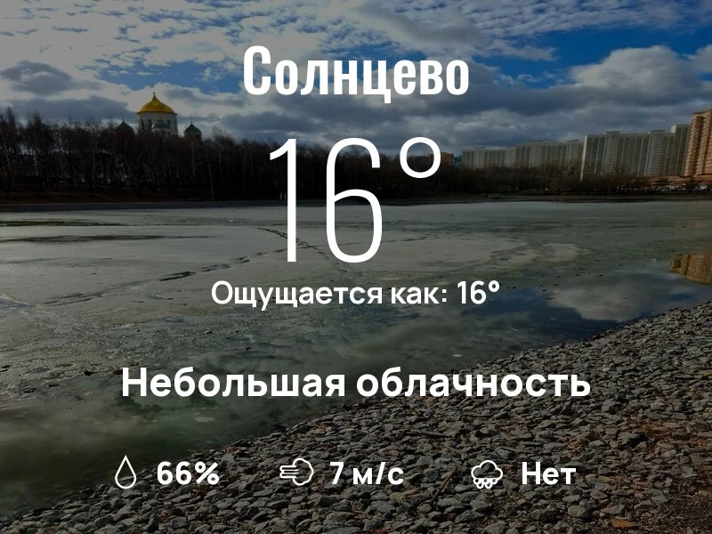 Что с погодой в Солнцево?