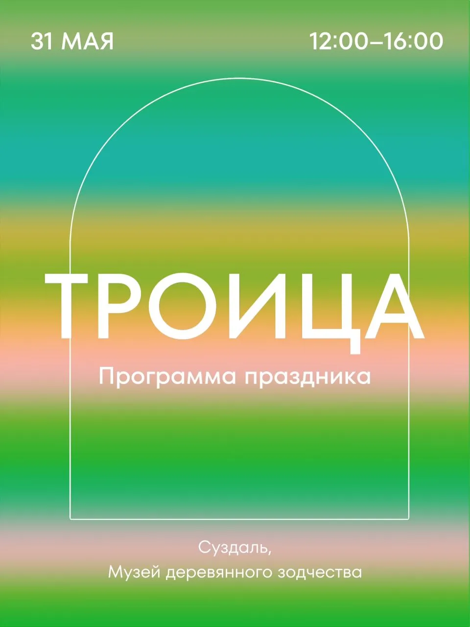 Что нас ждет на празднике Святой Троицы — собрали главное в одном посте 💚

Уже в это воскресенье —ф