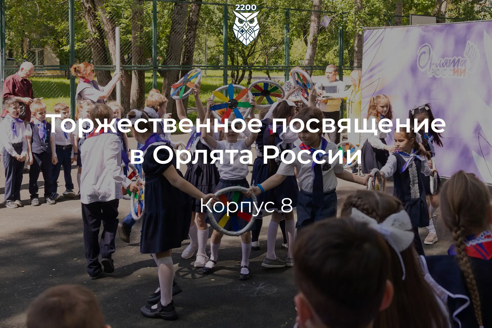 Орлята России / Корпус 8

⚡️ Важным событием этого года для учеников Корпуса 8 стало торжественное п
