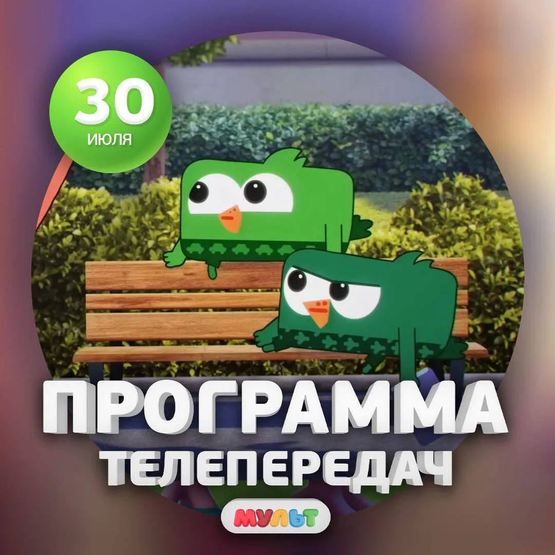 Программа телеканала МУЛЬТ на 30 июля 2026 года📺

06:00    ВРЕМЯ МАЛЫШЕЙ. Простоквашино    0+
08:30