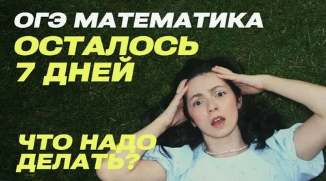 За неделю до ОГЭ по математике важно сосредоточиться на систематизации знаний, повторен...