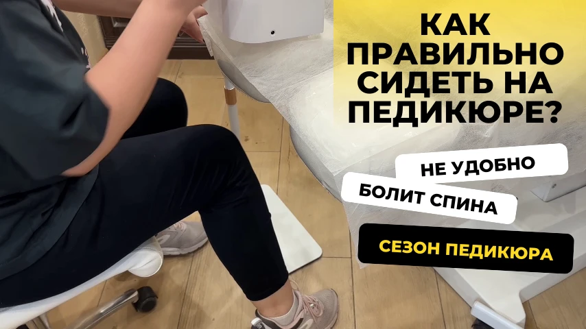 Болит спина от педикюра. Пытаюсь найти подход к креслу для педикюра)