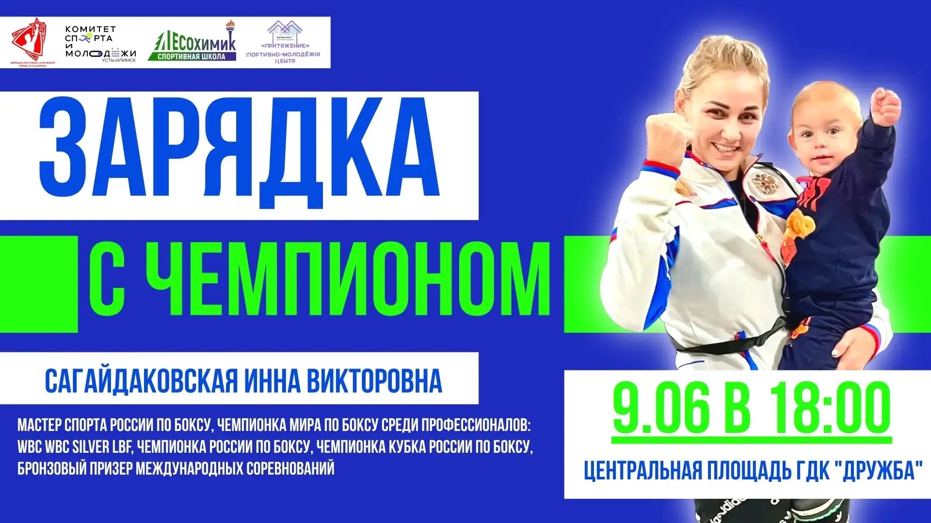 Уже сегодня! «Зарядка с чемпионом» на городской площади 🏅🔥