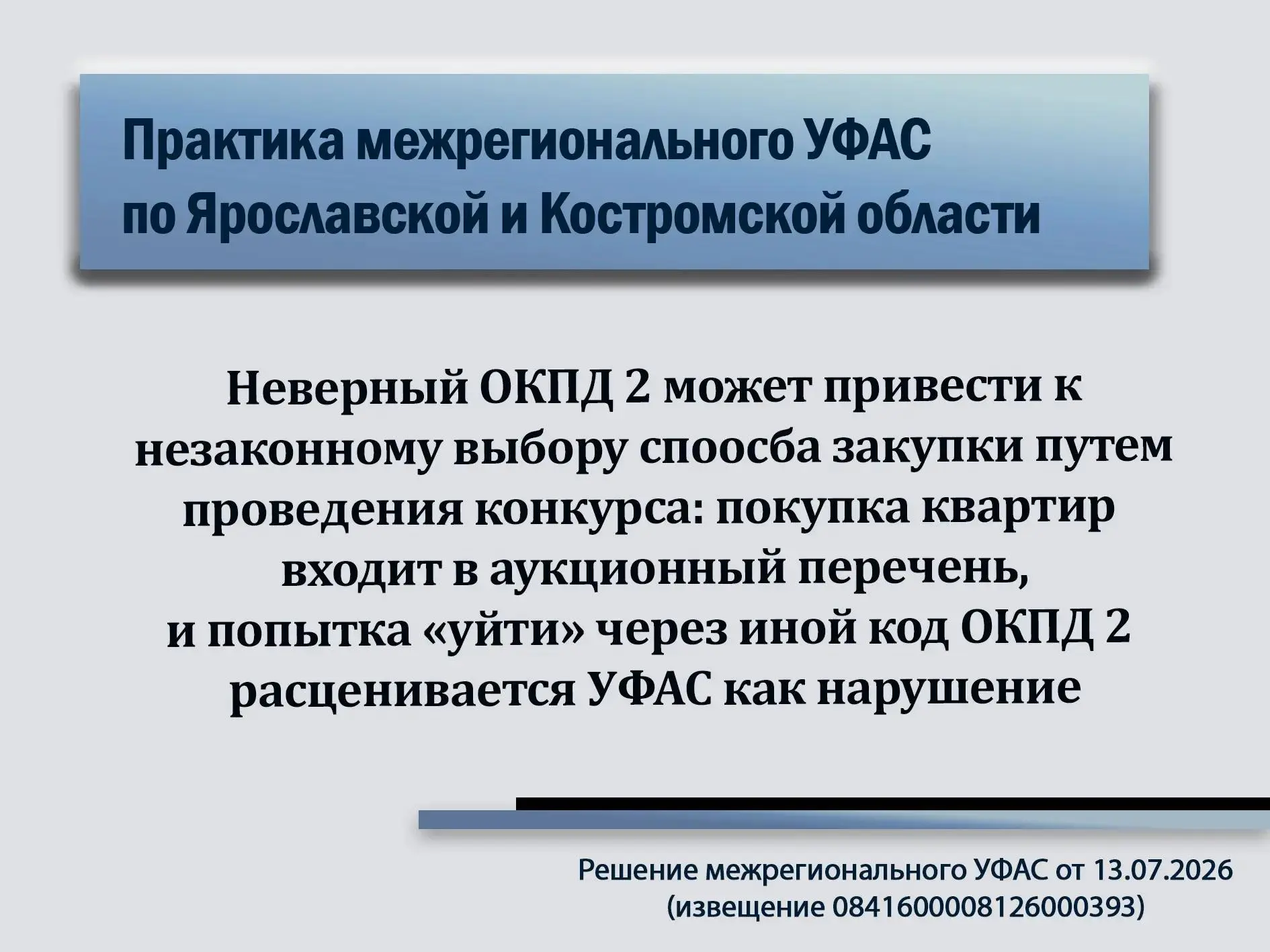 В МУФАС по Ярославской и Костромской области поступили жалобы на действия Заказчика (Управление стро