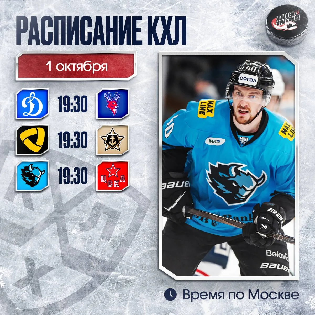 📅🏒Начинаем октябрь с игрового дня КХЛ из 3-х матчей!