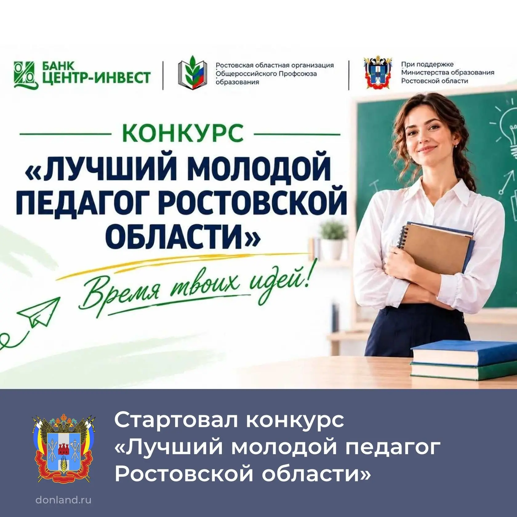 📢 К участию в конкурсе «Лучший молодой педагог Ростовской области» приглашаются педаго...