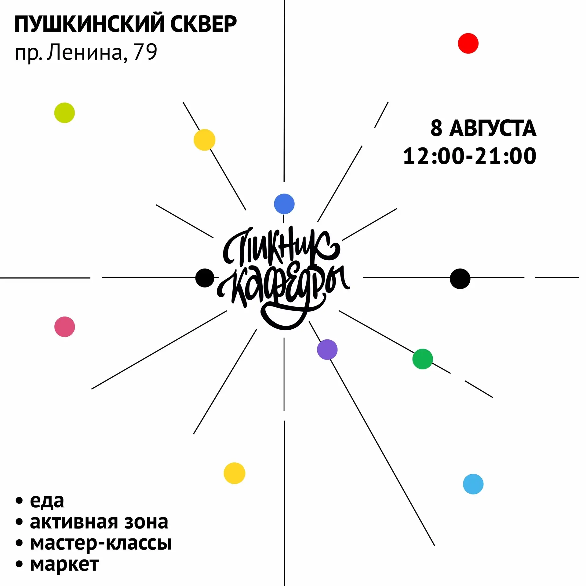 🧺 Первый в августе пикник от Кафедры