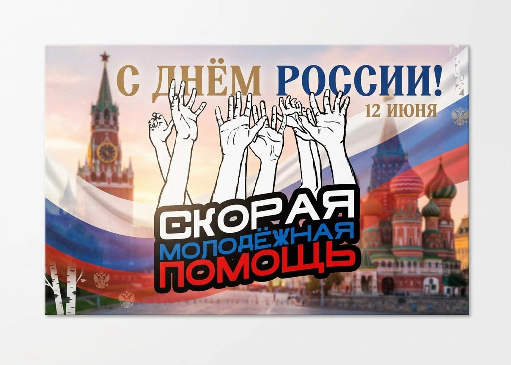 Дорогие друзья!

Сердечно поздравляем вас с Днём России! В этот значимый день мы, волонтеры «Скорой 