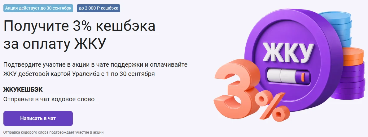 🎆 Уралсиб даёт 3% кэшбэка за ЖКУ