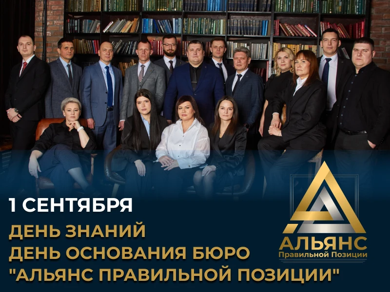 1 сентября — день знаний и день основания нашего бюро "Альянс Правильной Позиции"! 🍂⚖