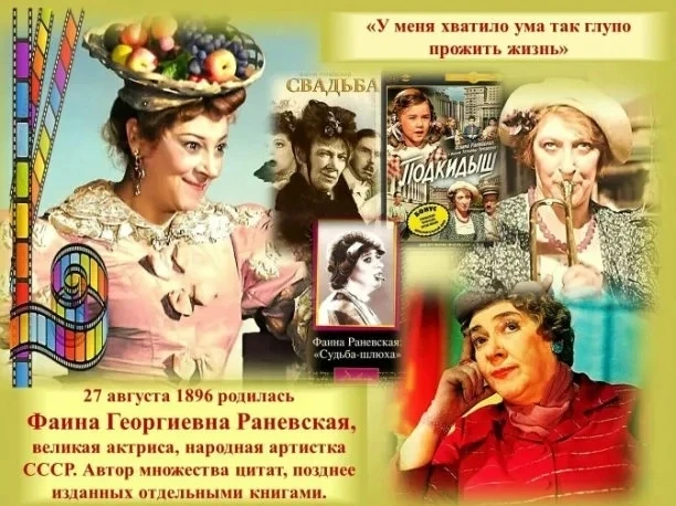 27 августа — 130 лет со дня рождения советской актрисы Фаины Григорьевны Раневской (188...