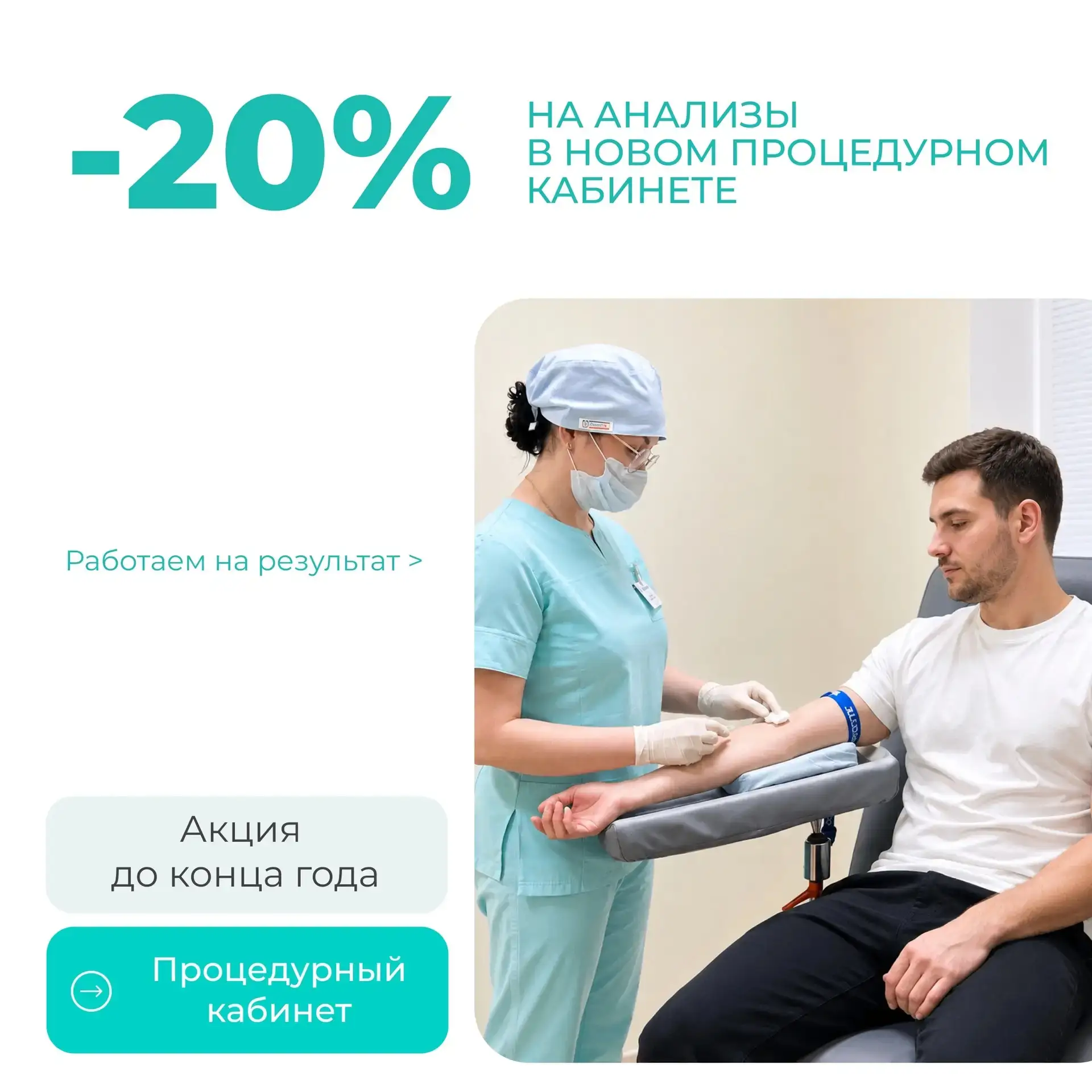 Акция 20% на анализы в новом процедурном кабинете!