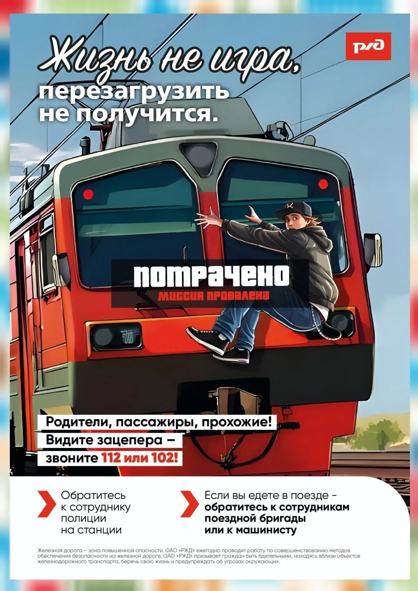 ВНИМАНИЕ: месячник «Уступи дорогу поездам!»