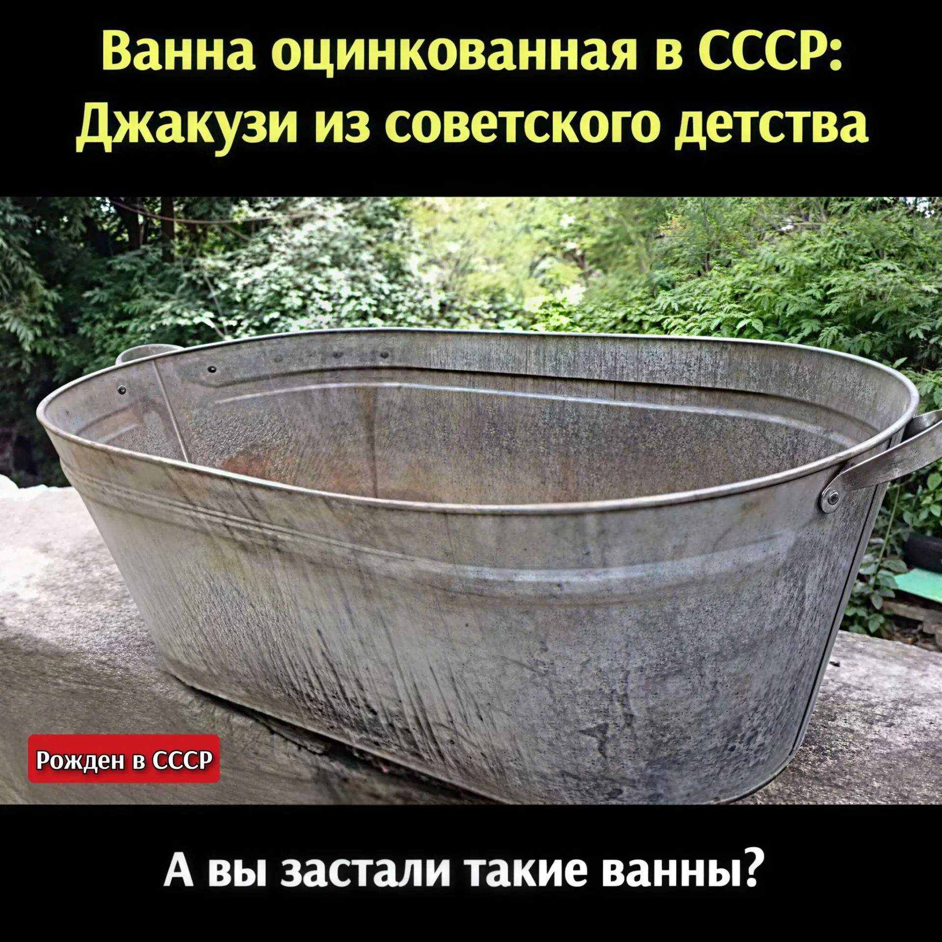 «Оцинкованная ванна: культовый предмет советского быта»