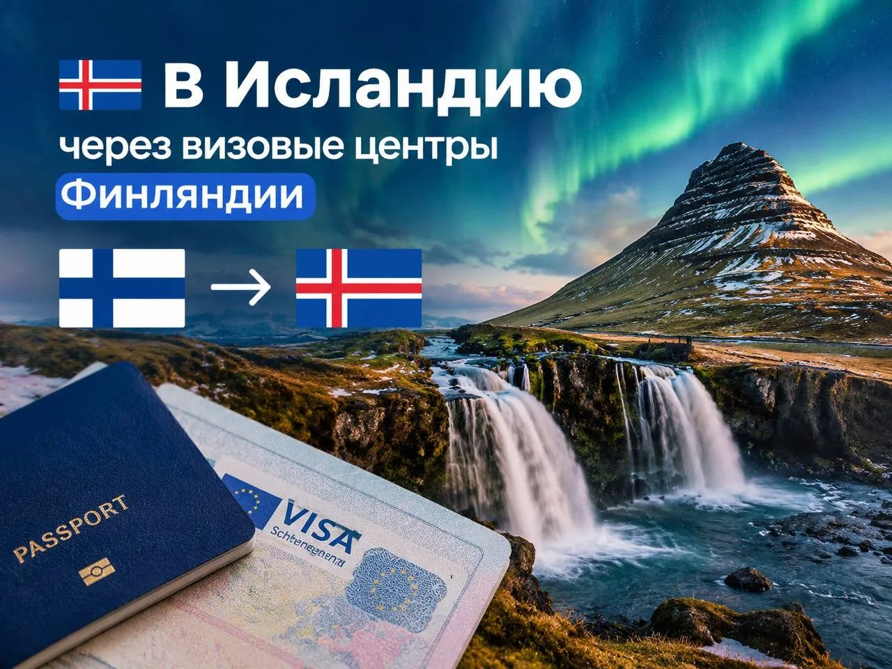 🇮🇸В Исландию — через визовые центры Финляндии