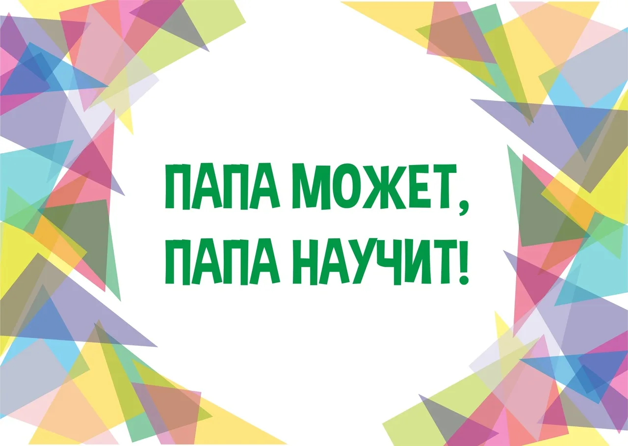 ✳️Урок Отца - стал одной из традиций нашей школы, приуроченный ко Дню отца.