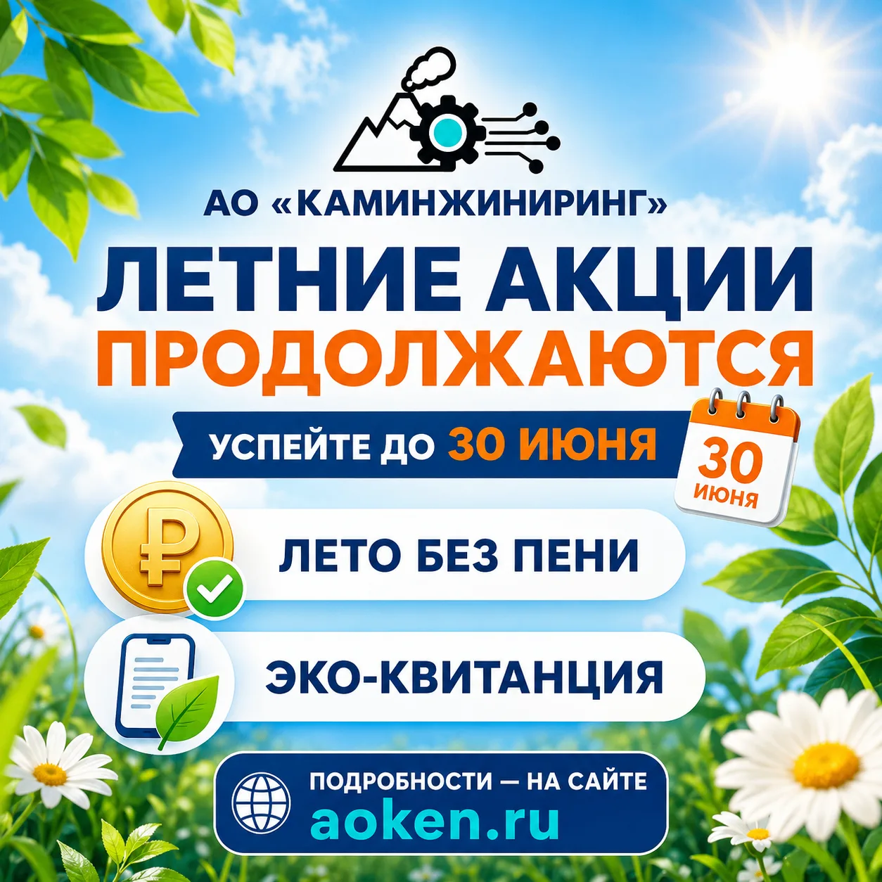Летние акции продолжаются 🌿

АО «Каминжиниринг» напоминает: до 30 июня 2026 года вы можете принять 
