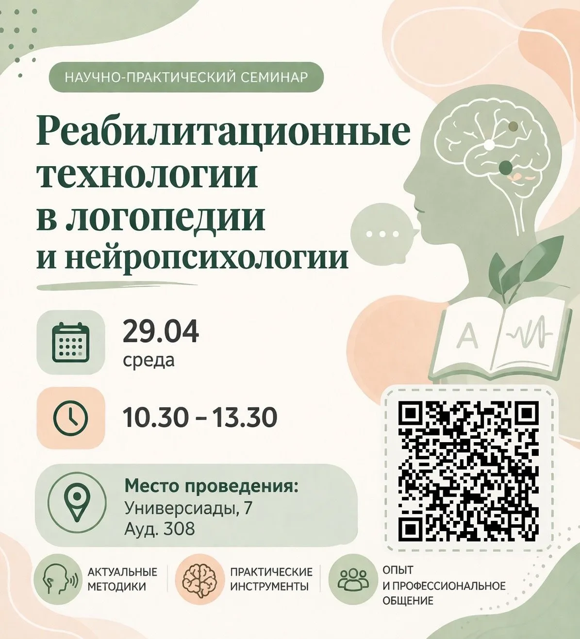 ✍Приглашаем на научно-практический семинар ИФКСиМП
«Реабилитационные технологии в логопедии и нейроп