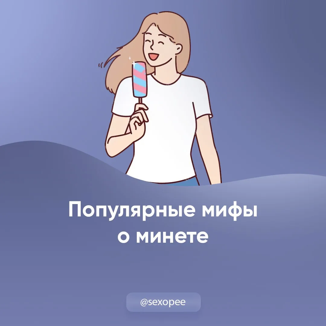 - Популярные мифы о минете