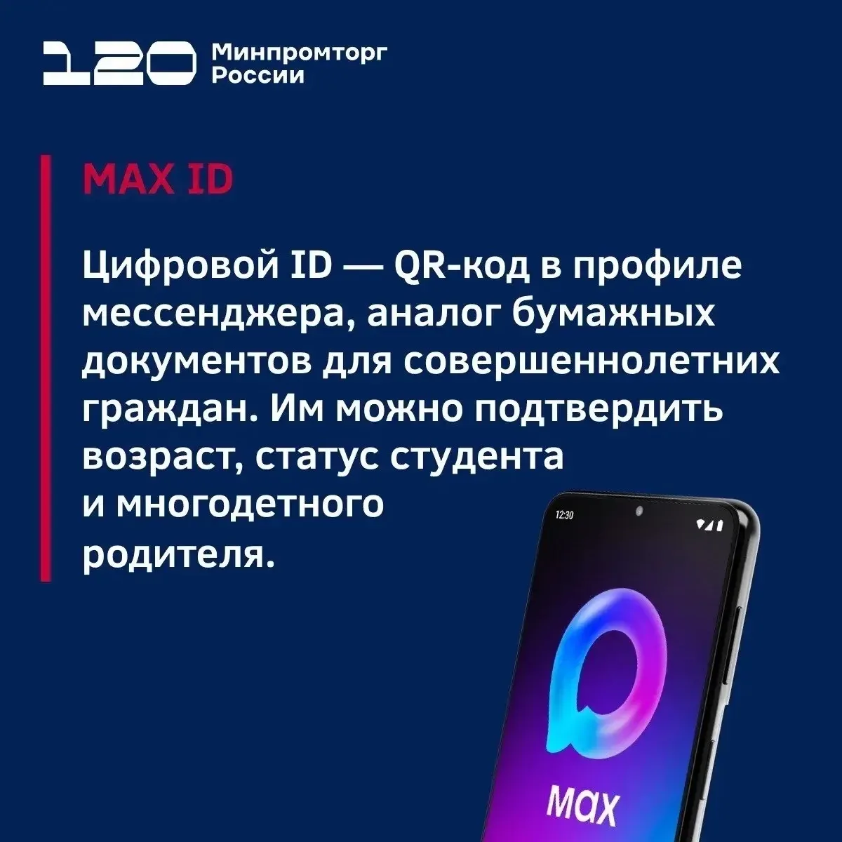 MAX ID — это цифровой QR-код в профиле мессенджера MAX, аналог бумажных документов. С его помощью мо