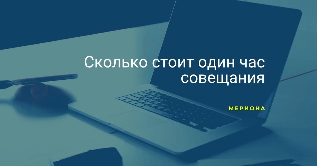 На часовом совещании присутствуют восемь сотрудников. Значит, для компании оно длится в...