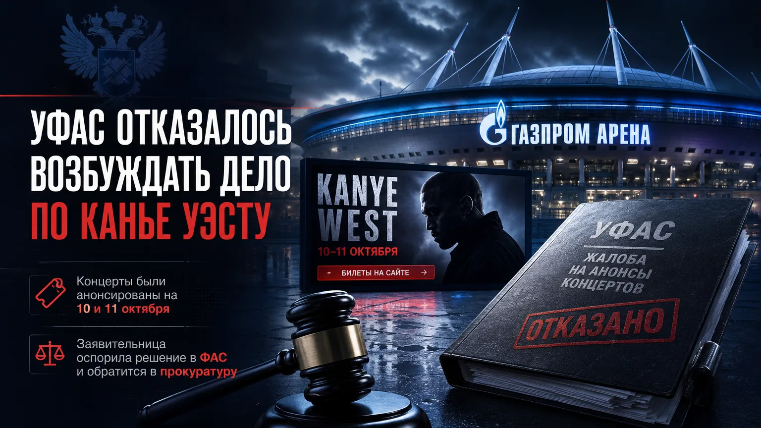 🎫 УФАС отказалось возбуждать дело по жалобе на анонсы концертов Канье Уэста