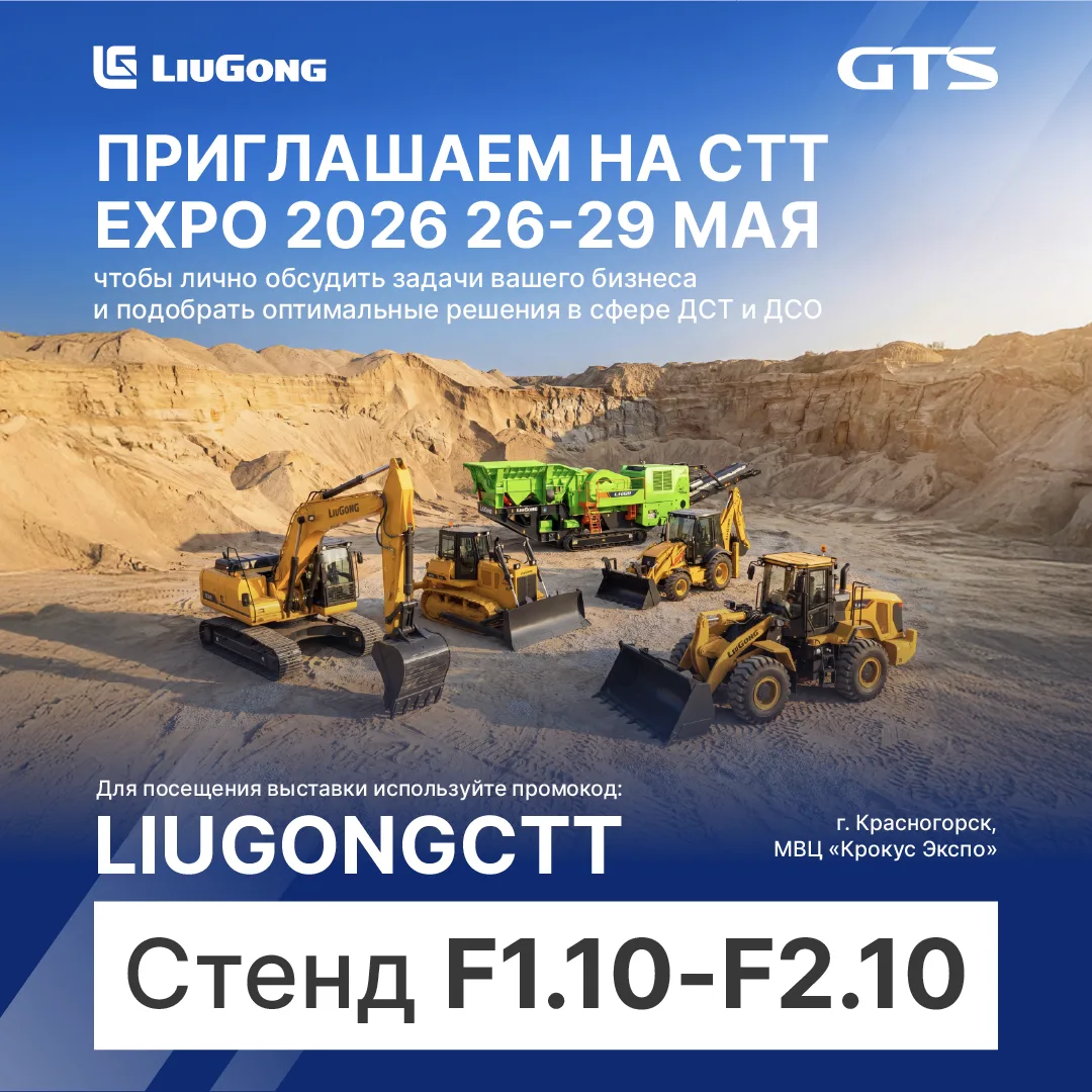 Встречаемся на CTT Expo 2026 на стенде LiuGong! 🚜