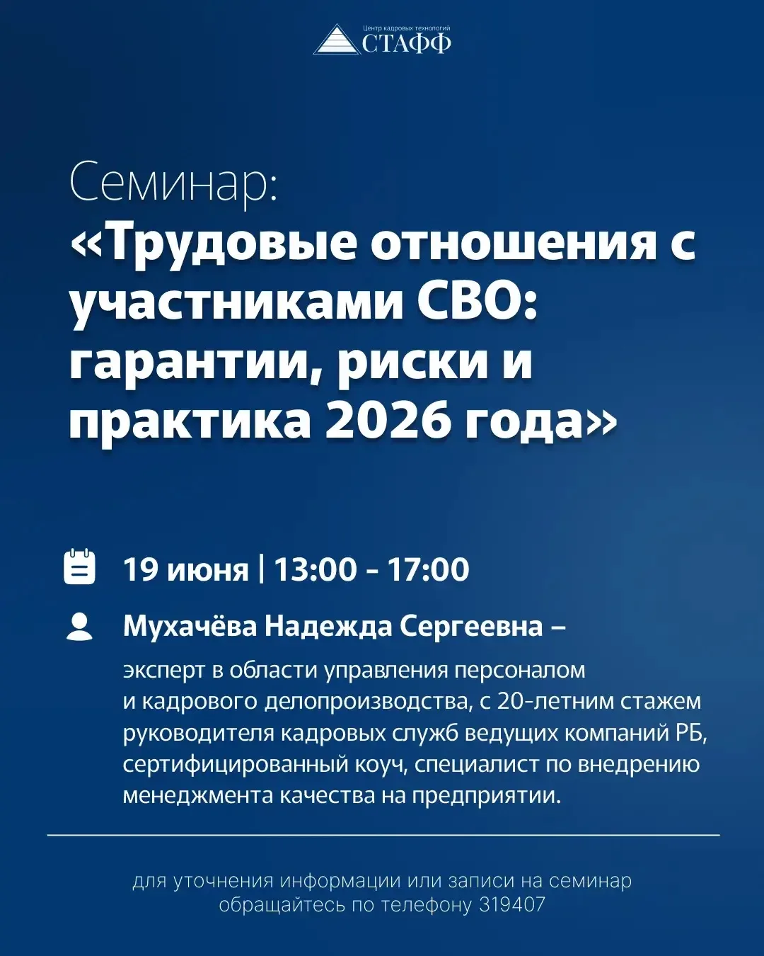 Уважаемые коллеги!

🗓 19 июня 2026 г. состоится очный консультационный семинар «Трудовые отношения 