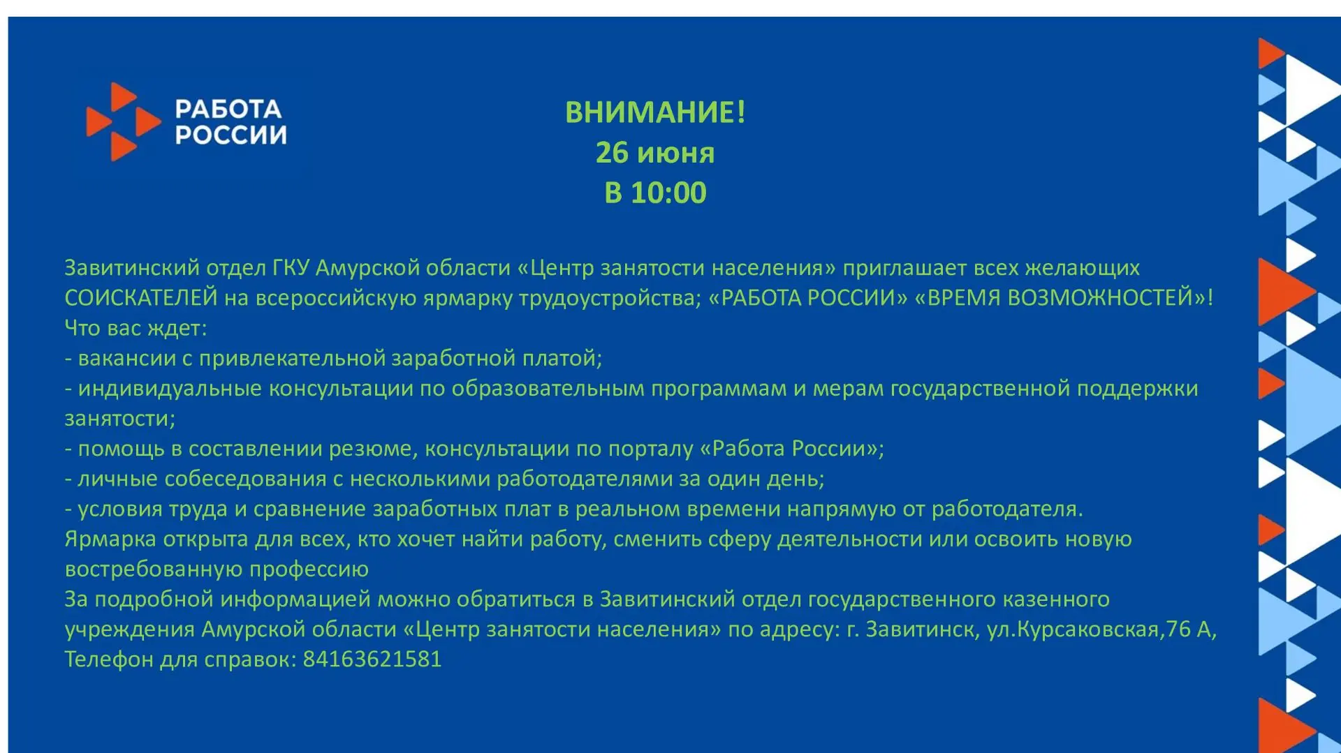 26 июня в 10:00 часов Завитинский отдел ГКУ Амурской области "Центр занятости населения" приглашает 