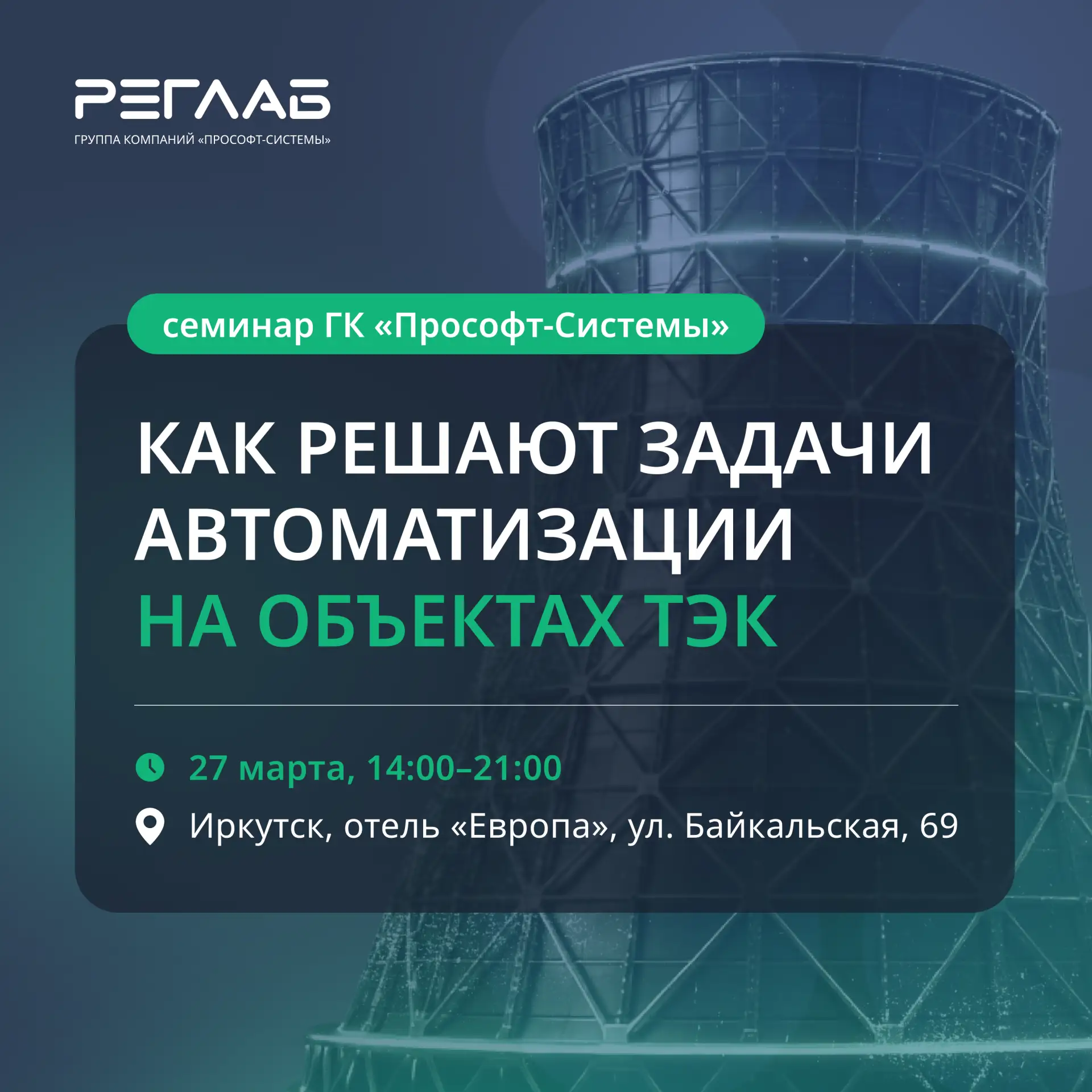 Как внедряют системы управления и решают задачи автоматизации на объектах ТЭК — обсудим...