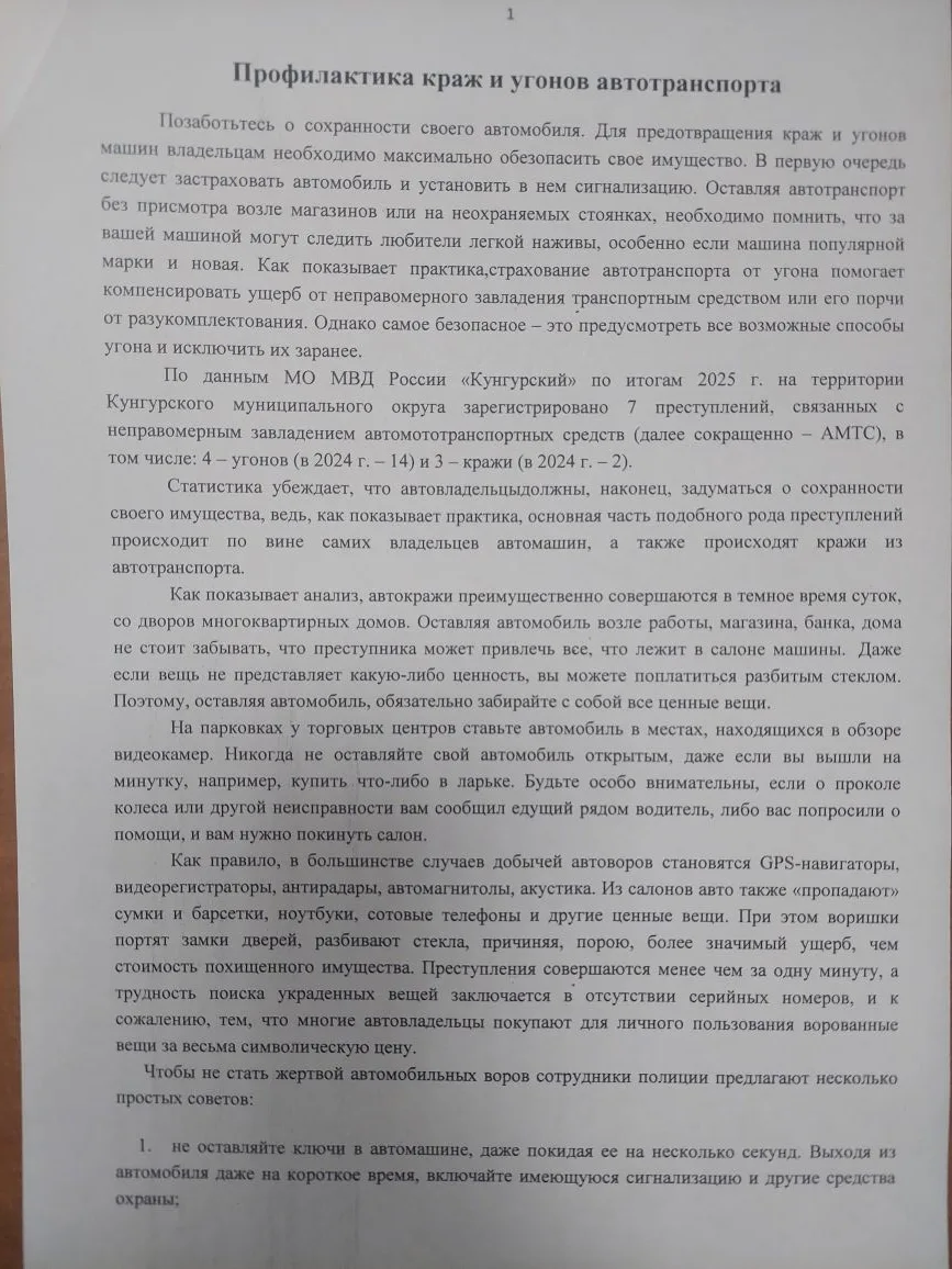 Профилактика краж и угонов автотранспорта