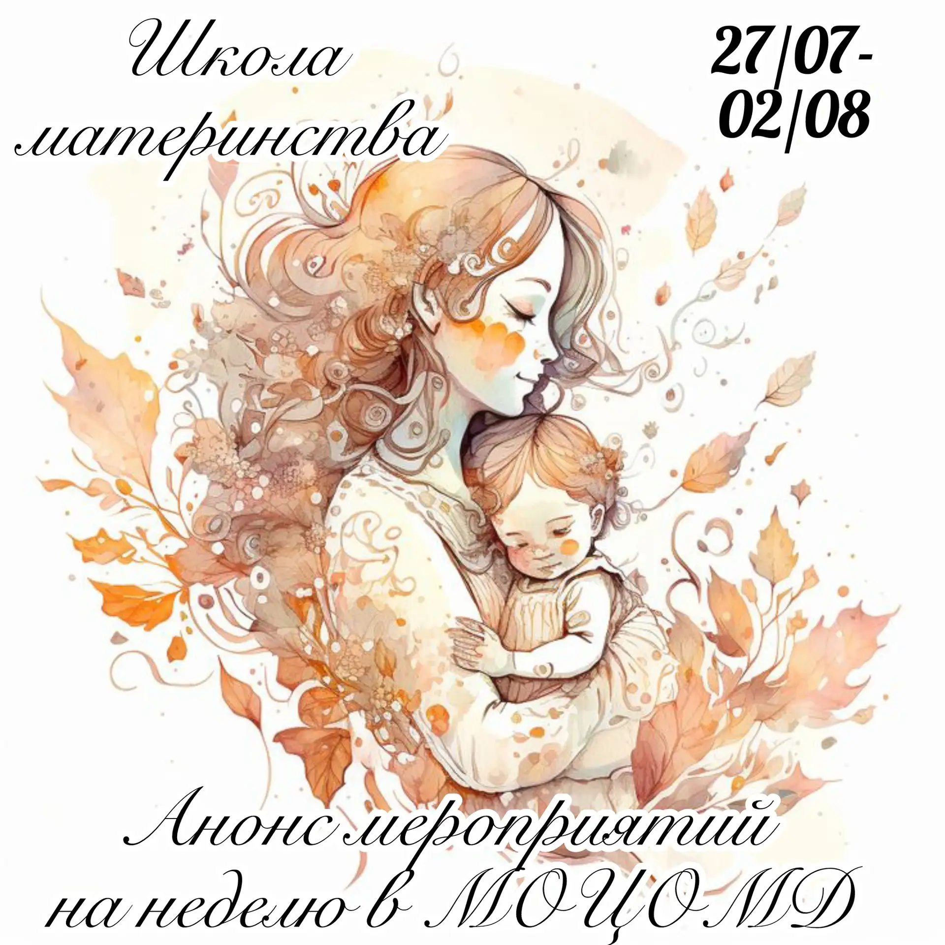 Анонс мероприятий на неделю в Московском областном центре охраны материнства и детства  (27/07-02/08