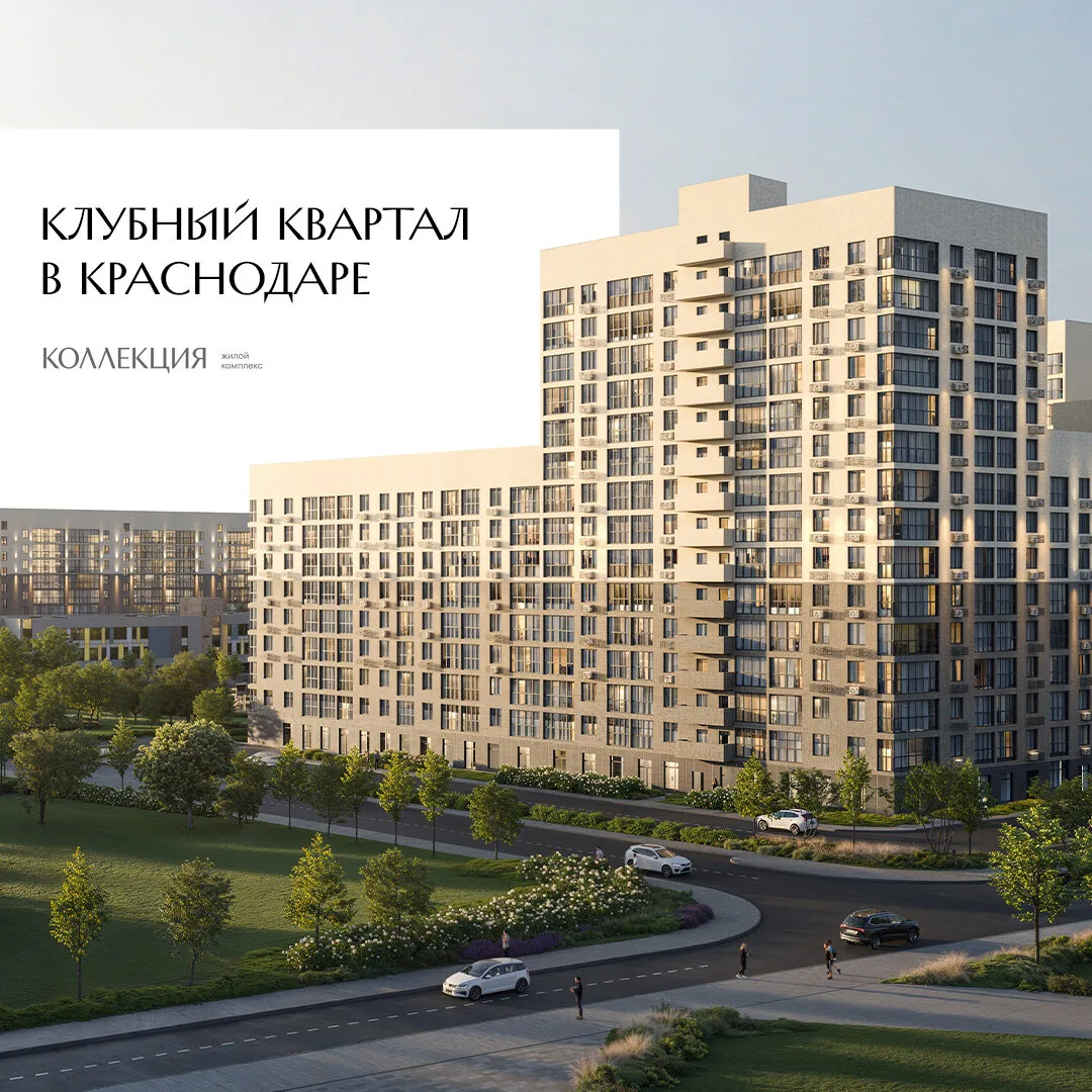 Квартиры от застройщика в клубном квартале "Коллекция"