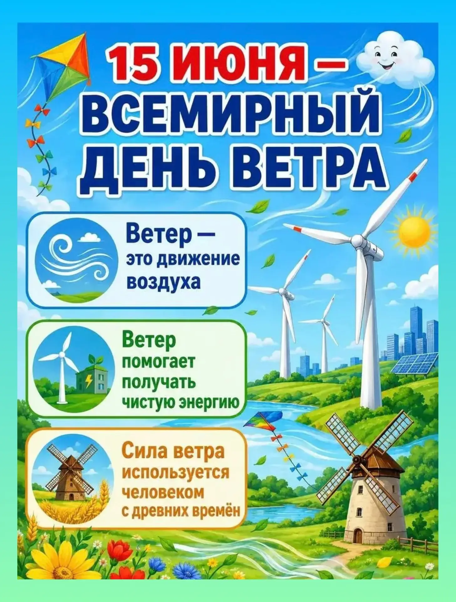 15 июня — Всемирный день ветра! ✨🌬️

Дорогие друзья! 
Сегодня мы отмечаем удивительный день, посвящ