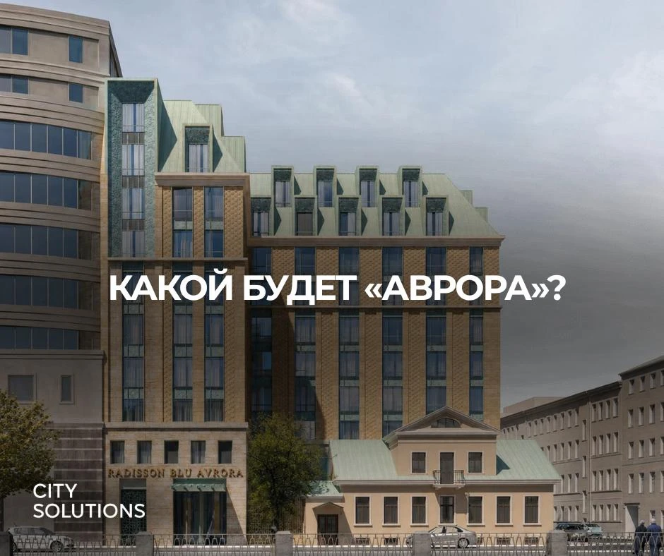🏨 Собака.ru рассказала, какой будет «Аврора» на Петроградской набережной