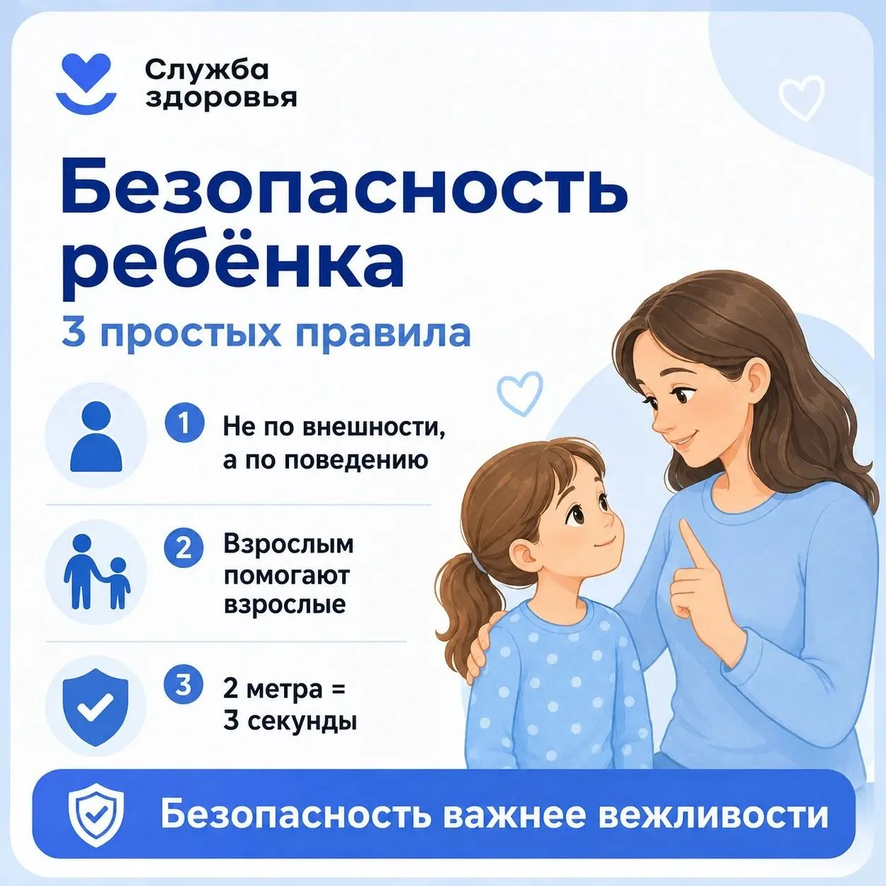 👨‍👩‍👧 Безопасность ребёнка важнее вежливости