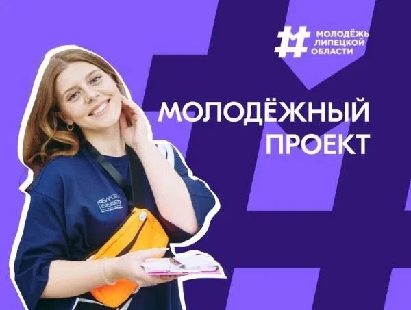 Получить 100 000 рублей на развитие своих инициатив сможет липецкая молодежь 🙋‍💰️