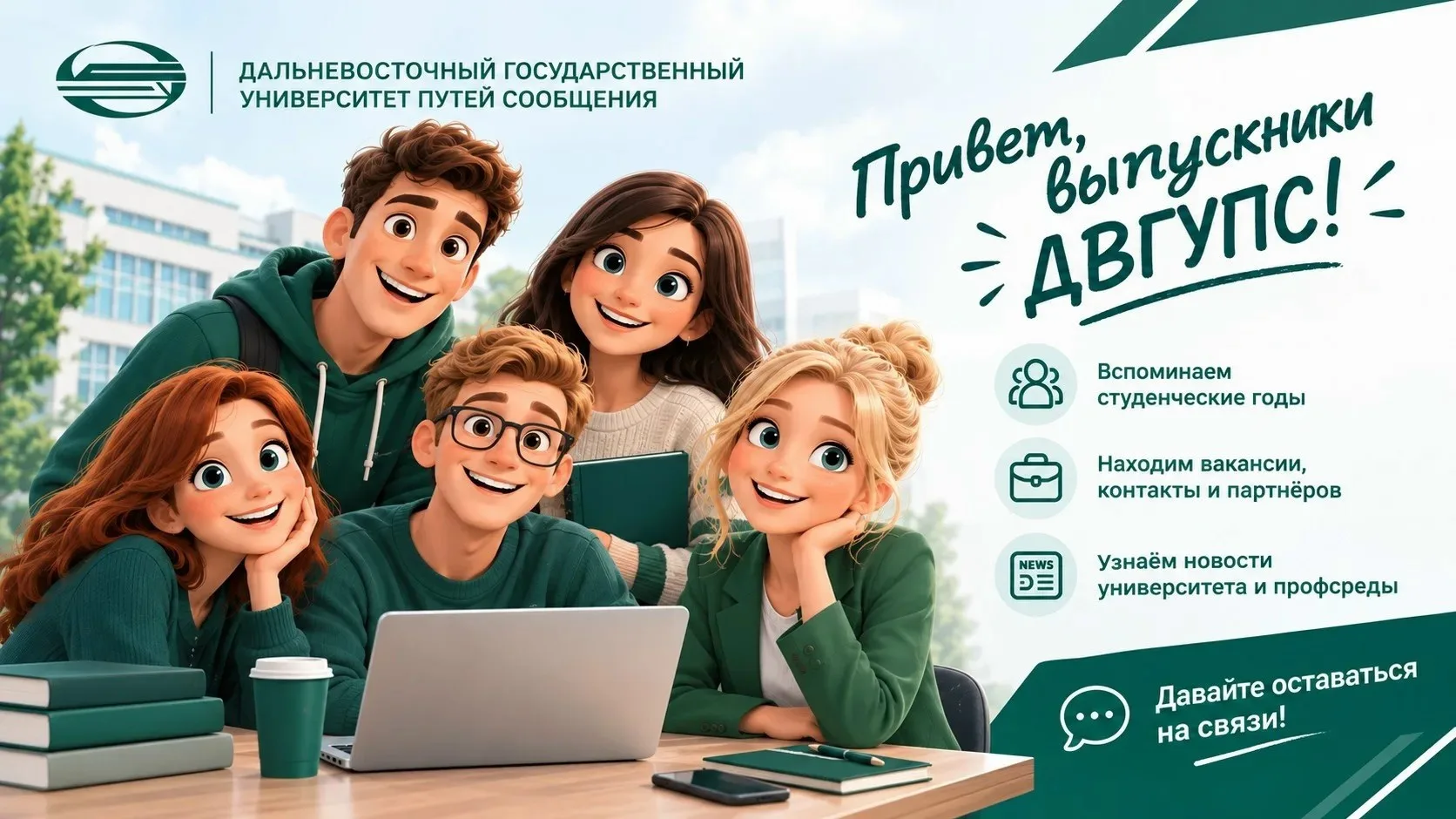 🟢 На связи Ассоциация выпускников ДВГУПС!