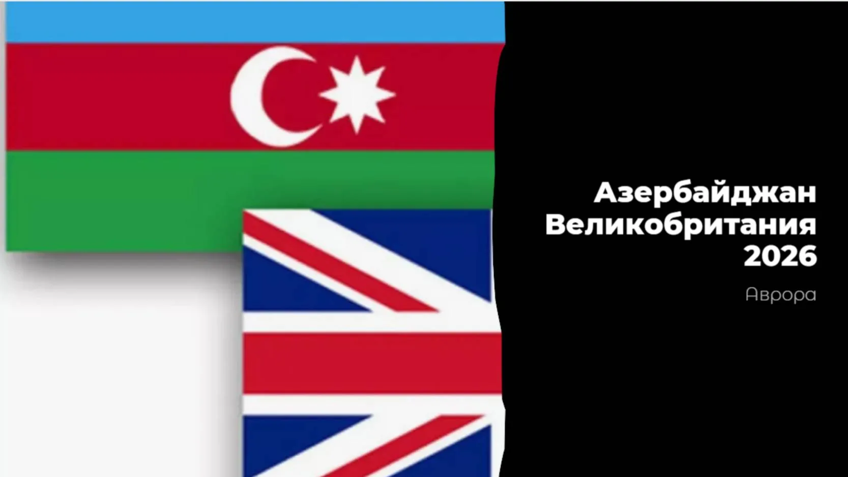 Азербайджан Великобритания 2026 Подводя итог этому разговору, мы оказываемся перед слож...