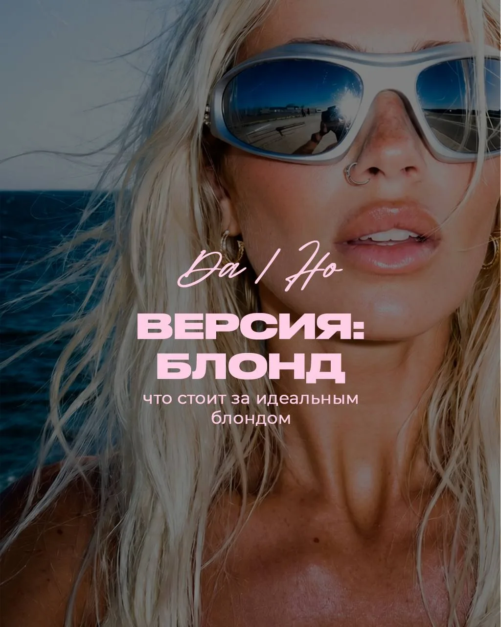 Сегодня день блондинок и это отличный повод обсудить все плюсы и минусы блонда