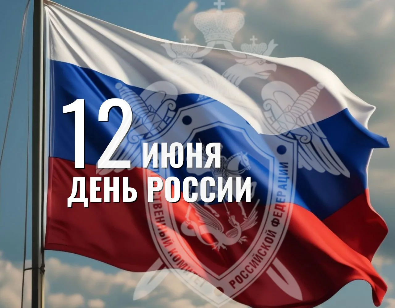 12 июня в Российской Федерации ежегодно отмечается один из главных государственных праздников – День