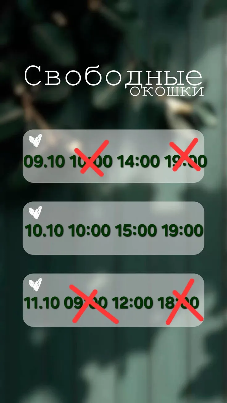 Свободные окошки 😊