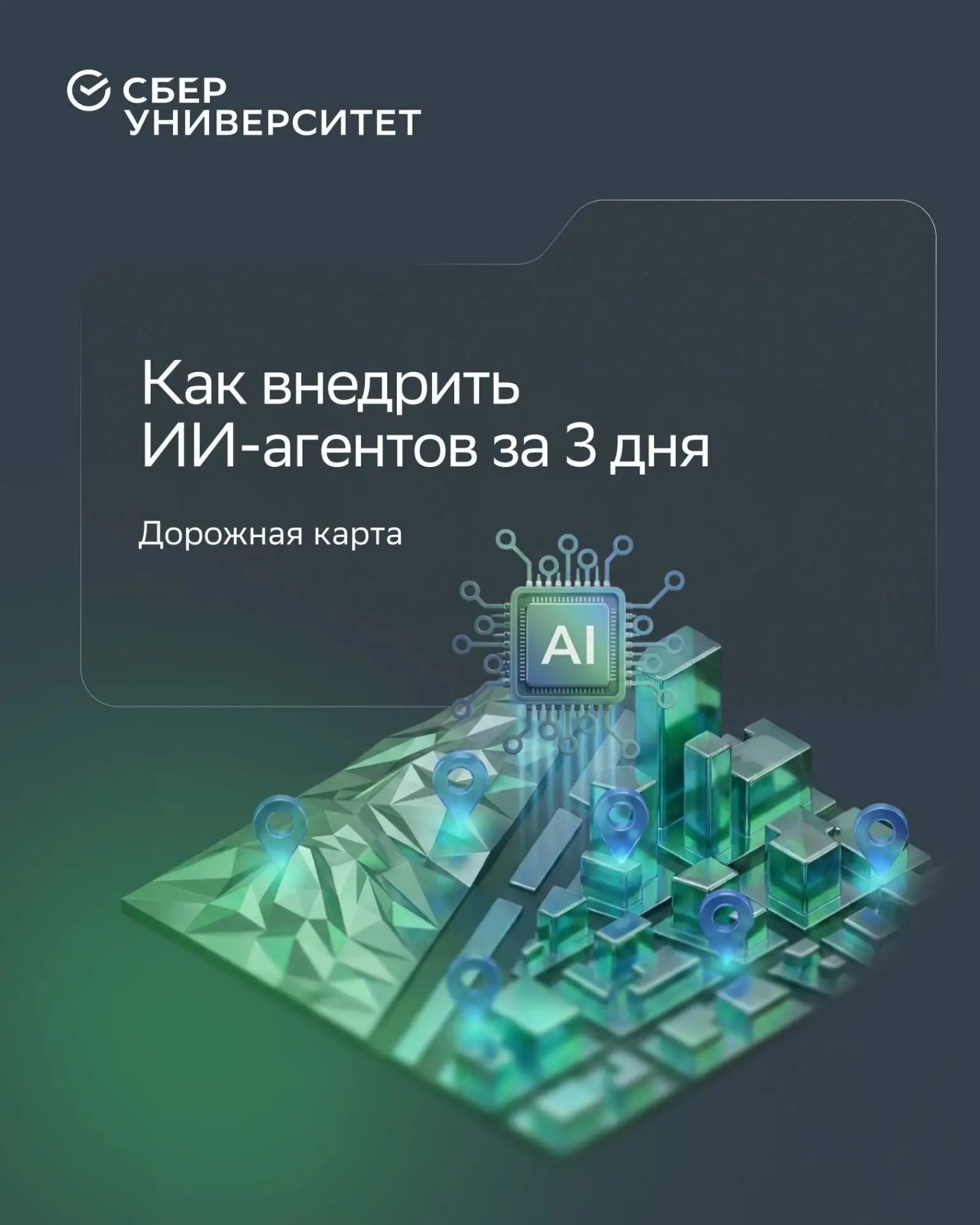 Компании всё чаще внедряют ИИ-агентов в бизнес-процессы 🤖

➡️ По данным отчёта Google Cloud, 74% ру