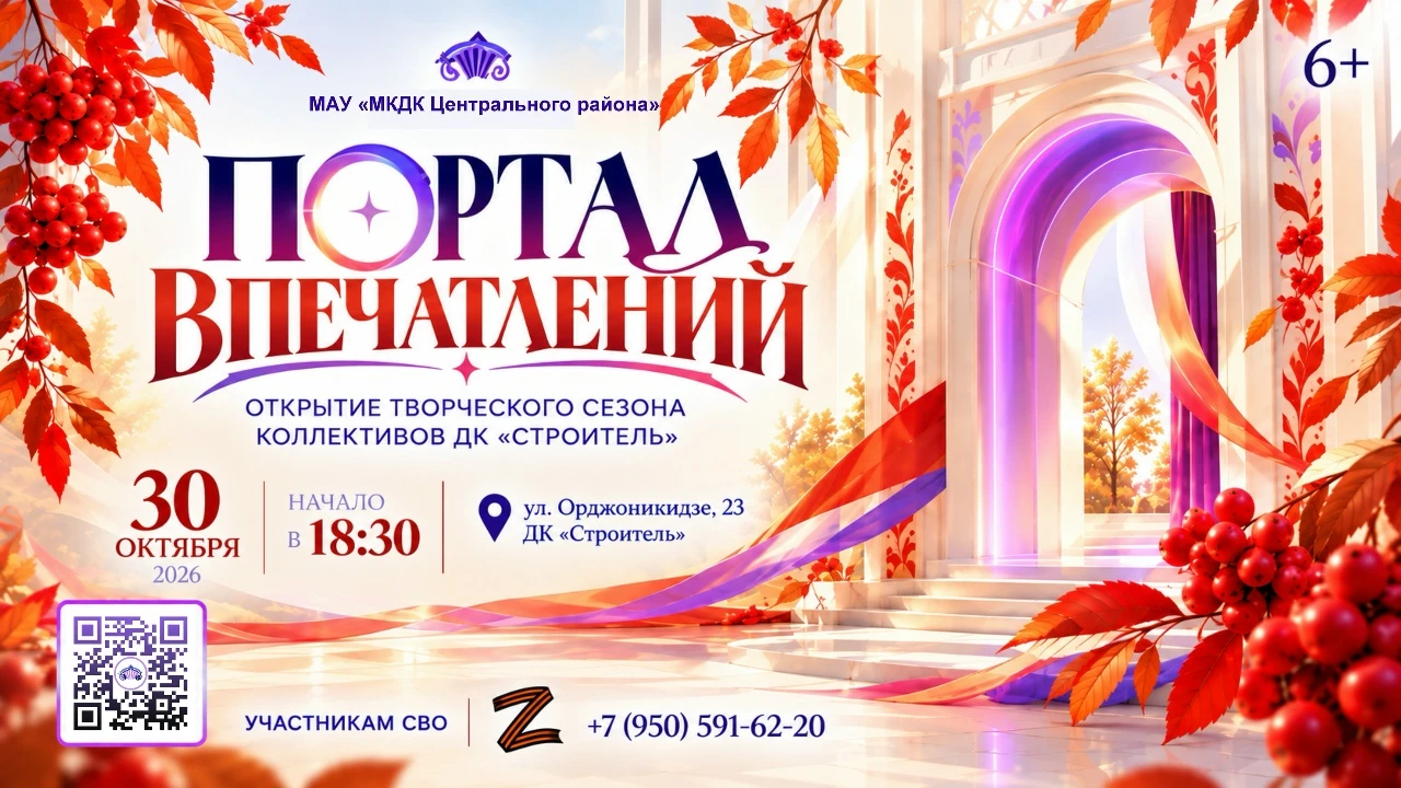Открытие творческого сезона: «Портал впечатлений»