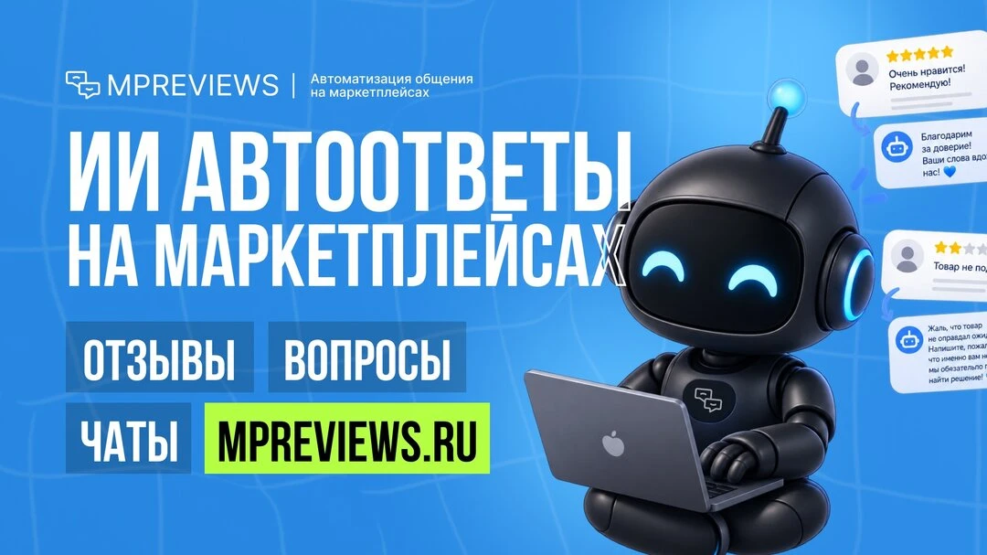 Автоответы на отзывы, вопросы и чаты на маркетплейсах