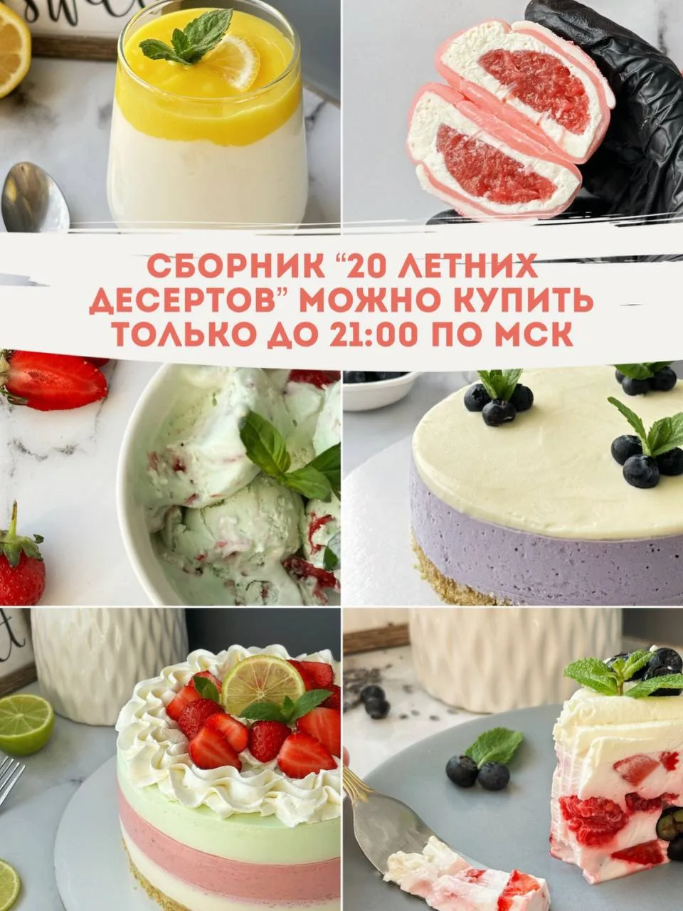 🍓 Сборник “20 летних десертов” со скидкой 50% - только сегодня!