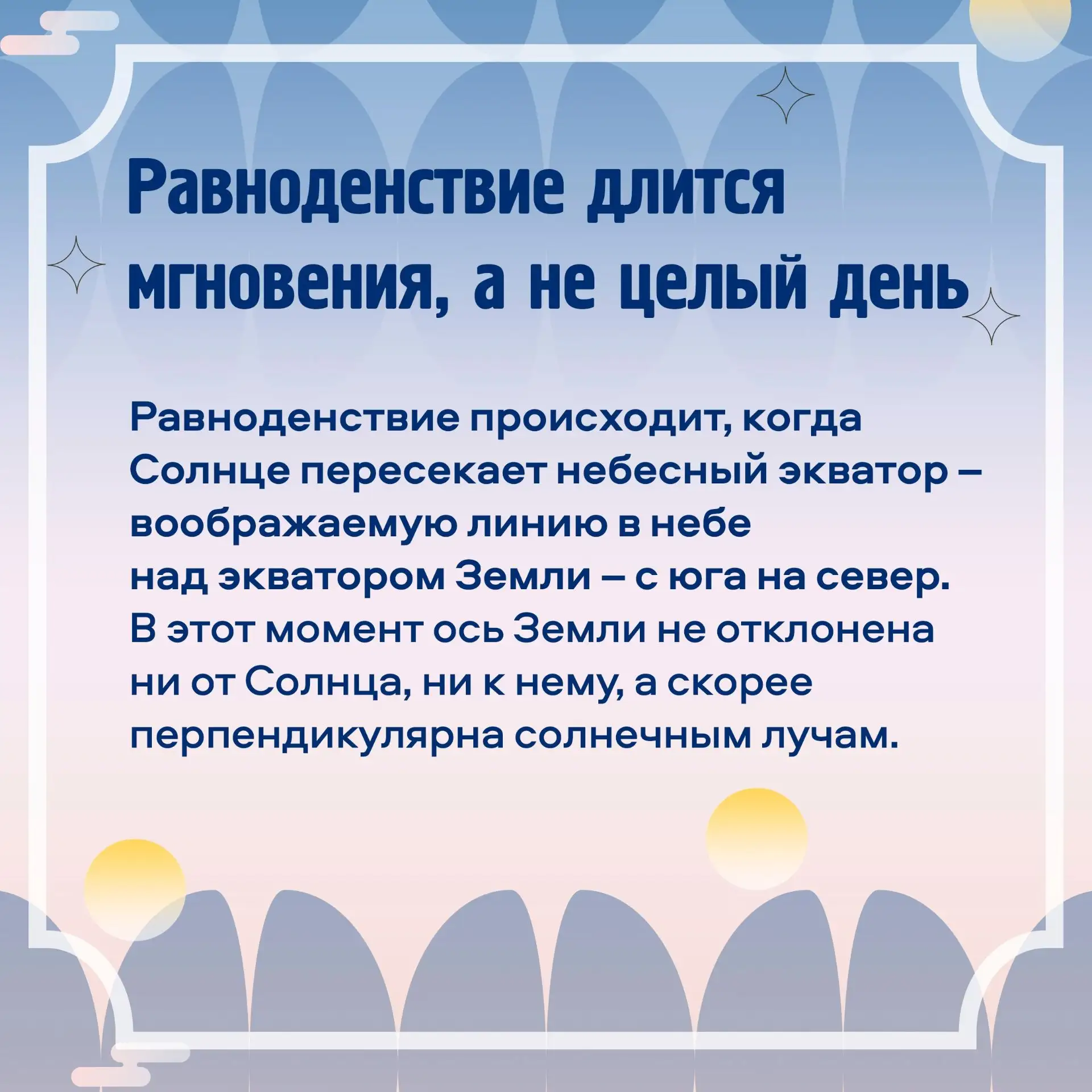 ☀️Сегодня особенная пятница!  20 марта в 17:45:14 по мск наступит весеннее равноденствие. Именно с н