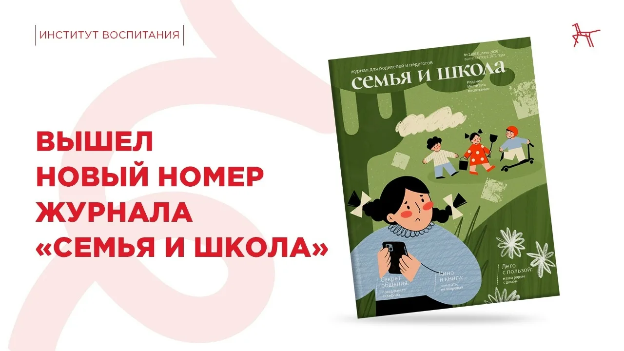 📒 Вышел новый номер журнала «Семья и школа»!

В новом выпуске мы расскажем, почему так важна экспер