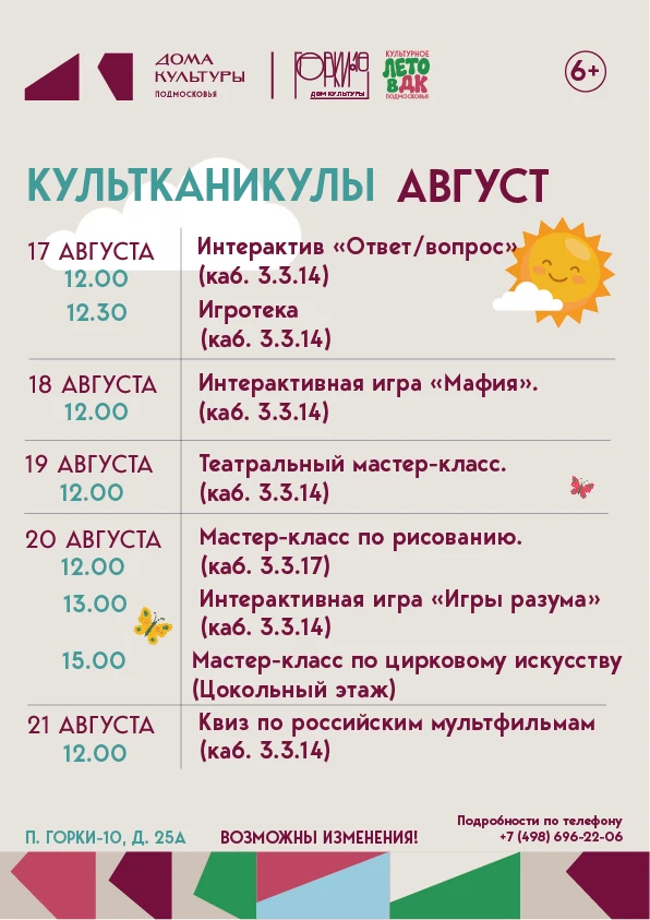 #Культканикулы на предстоящую неделю, с 17 по 21 августа🌈